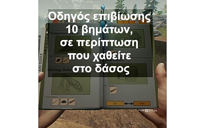 Οδηγός επιβίωσης 10 βημάτων, σε περίπτωση που χαθείτε στο δάσος
