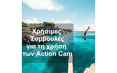 Συμβουλές για τέλειο αποτέλεσμα με την Action Cam σου!