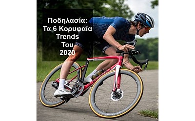 Τα 6 κορυφαία trends στην ποδηλασία για το 2020