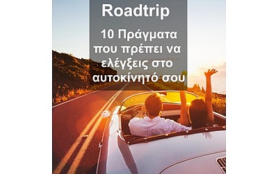 Roadtrip : 10 πράγματα που πρέπει να ελέγξεις στο αυτοκίνητό σου