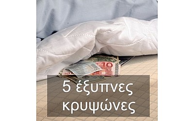 5 έξυπνες κρυψώνες για χρήματα και πολύτιμα αντικείμενα