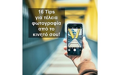 Smartphone photography: 16 εύχρηστα tricks