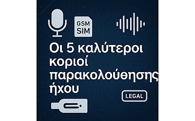 Οι 5 καλύτεροι κοριοί παρακολούθησης ήχου