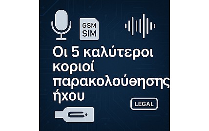 Οι 5 καλύτεροι κοριοί παρακολούθησης ήχου