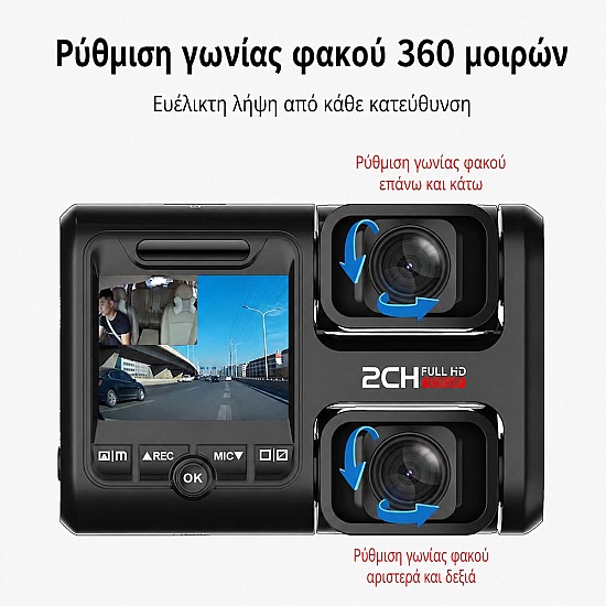 Διπλή κάμερα αυτοκινήτου