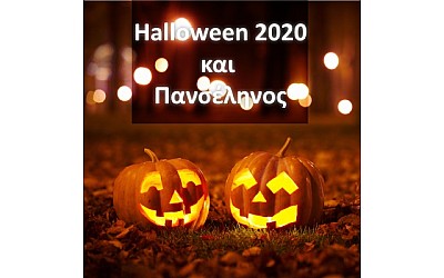 Halloween 2020 και Πανσέληνος!