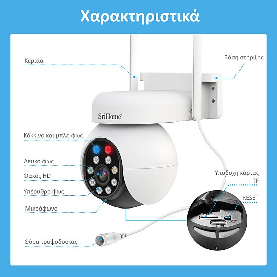 Sricam Srihome SH052B 5MP Wifi/IP Camera (Αμφίδρομη Επικοινωνία/Σειρήνα & Φωτεινός Συναγερμός/Νυχτερινή Λήψη Υπέρυθρη & Full Color/SD)(1920p) Κάμερα Ασφαλείας με συναγερμό