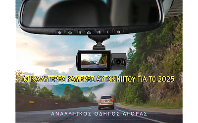 Οι Καλύτερες Κάμερες Αυτοκινήτου για το 2025 – Αναλυτικός Οδηγός Αγοράς