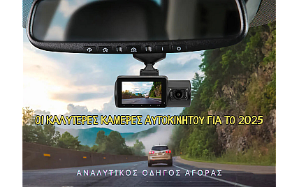 Οι Καλύτερες Κάμερες Αυτοκινήτου για το 2025 – Αναλυτικός Οδηγός Αγοράς