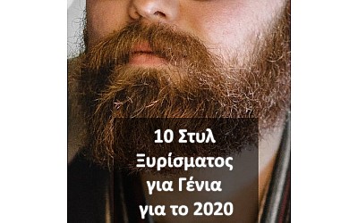 10 Στυλ Ξυρίσματος για Γένια για το 2020