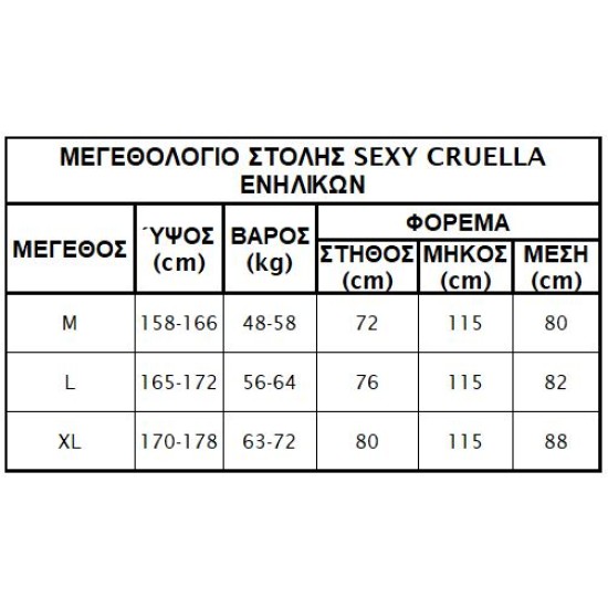 Sexy Γυναικεία Στολή Κρουέλα