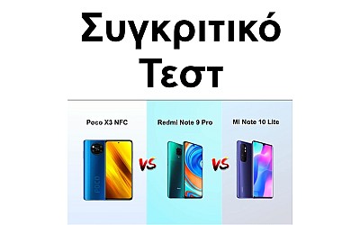 Poco X3, Xiaomi Mi Note 10 Lite ή Redmi Note 9 Pro; Συγκριτικό Τεστ!