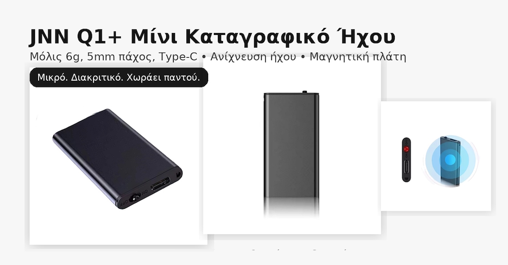JNN Q1+ μίνι καταγραφικό ήχου – 6g, 5mm, Type-C, μικρό και διακριτικό
