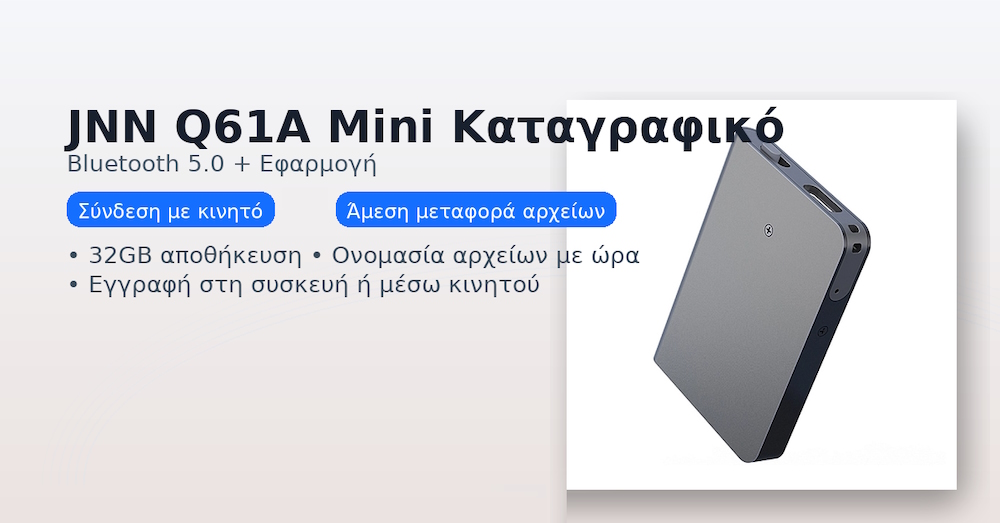 JNN Q61A κρυφό καταγραφικό ήχου – Bluetooth + εφαρμογή, γρήγορη μεταφορά αρχείων από κινητό