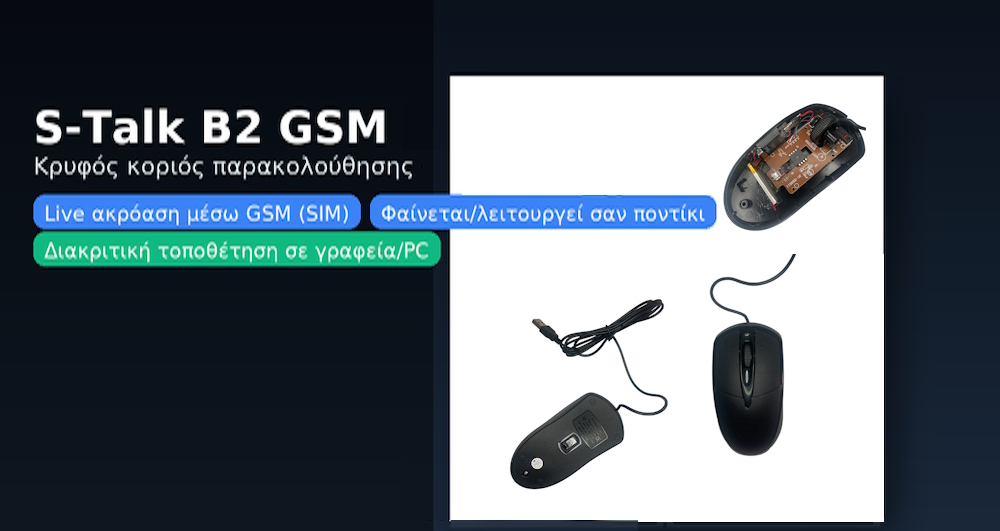 S-Talk B2 GSM ποντίκι – κρυφός κοριός με live ακρόαση μέσω SIM