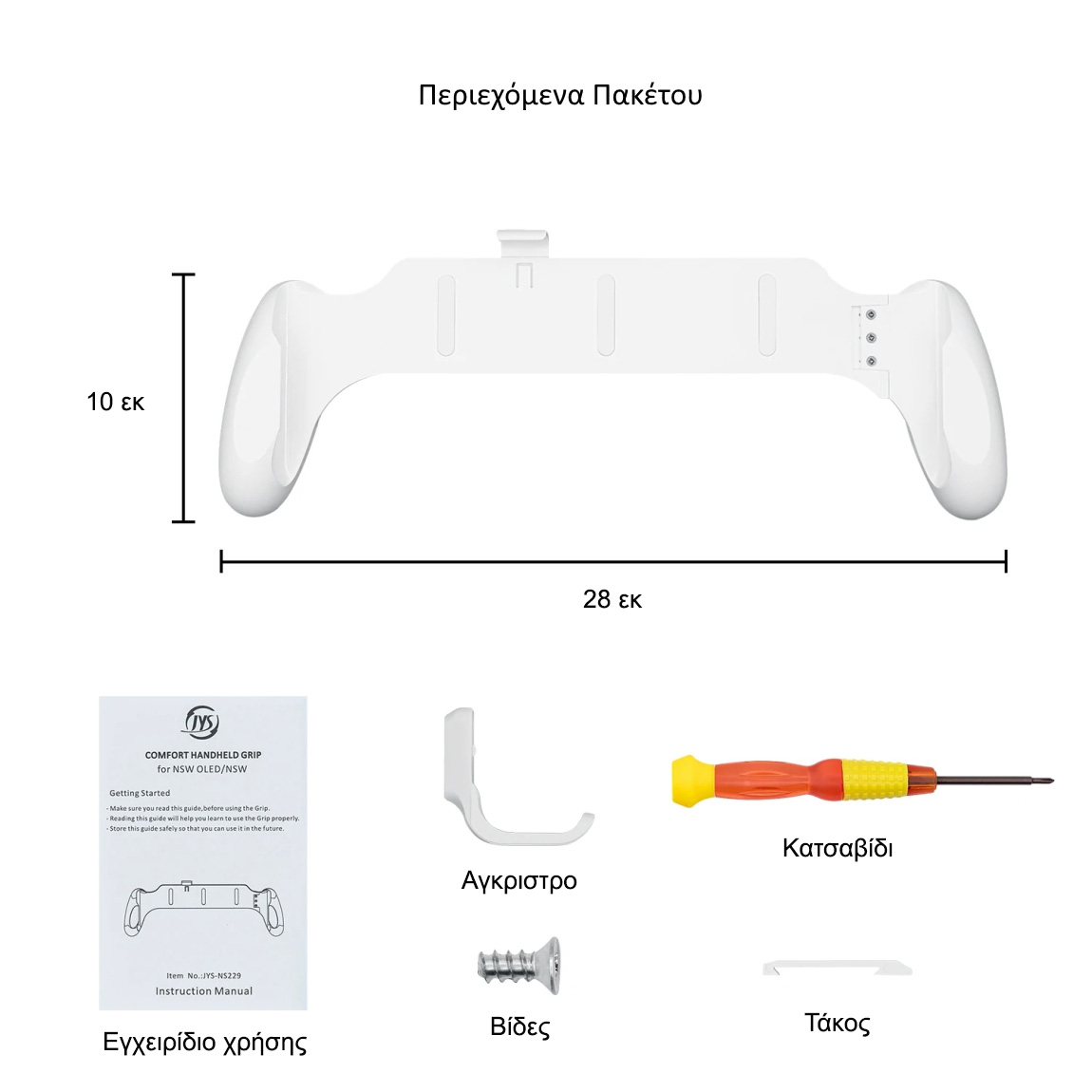 Dockable Grip για Nintendo Switch - Περιεχόμενα Dockable Grip για Nintendo Switch - Περιεχόμενα