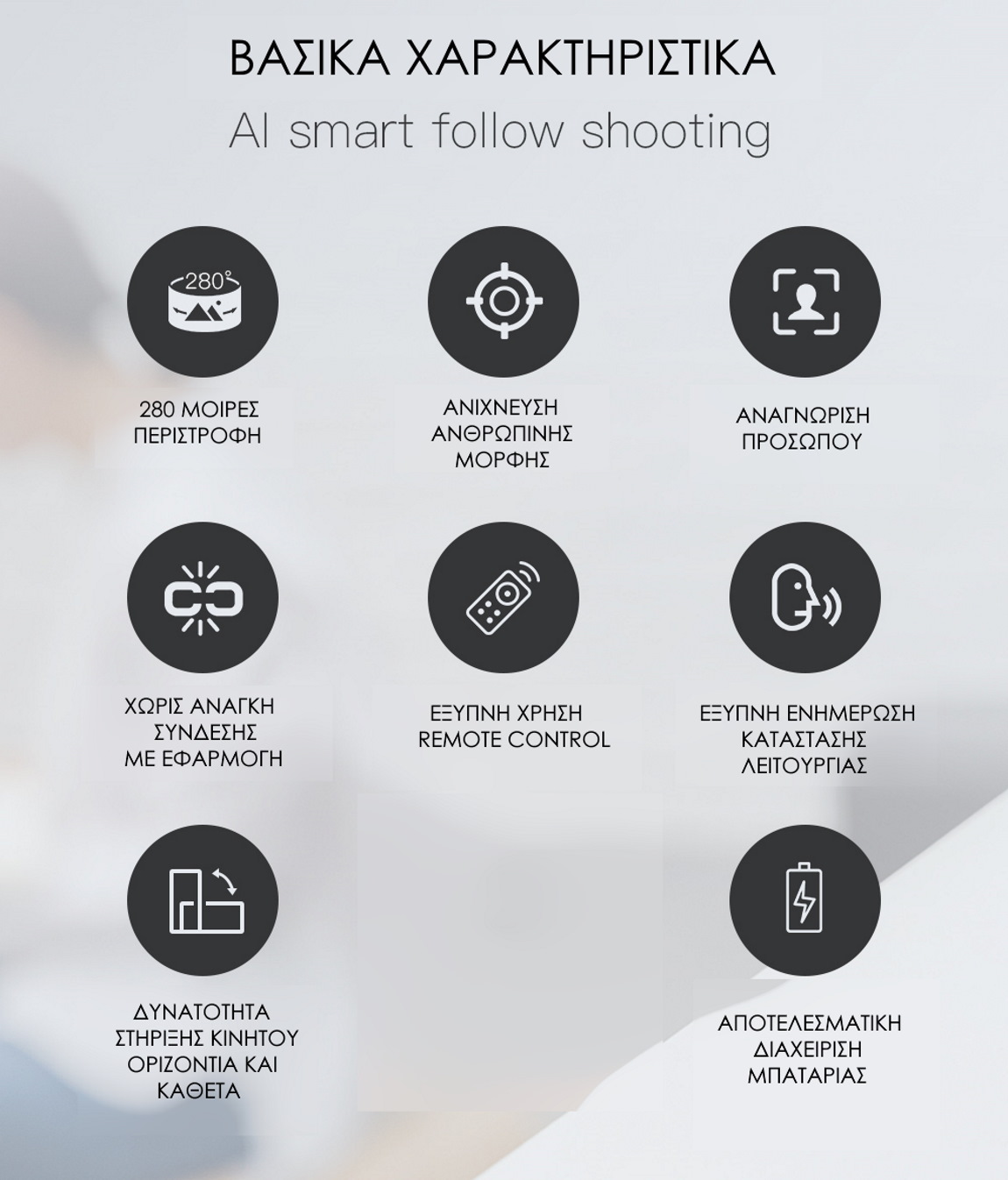 AI Smart Follow Shooting βασικά χαρακτηριστικά