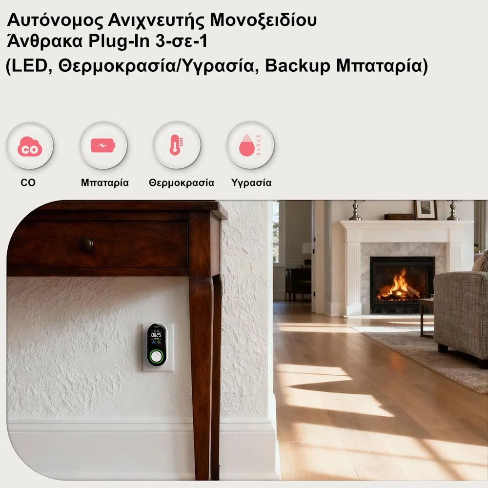 Ανιχνευτής μονοξειδίου άνθρακα πρίζας