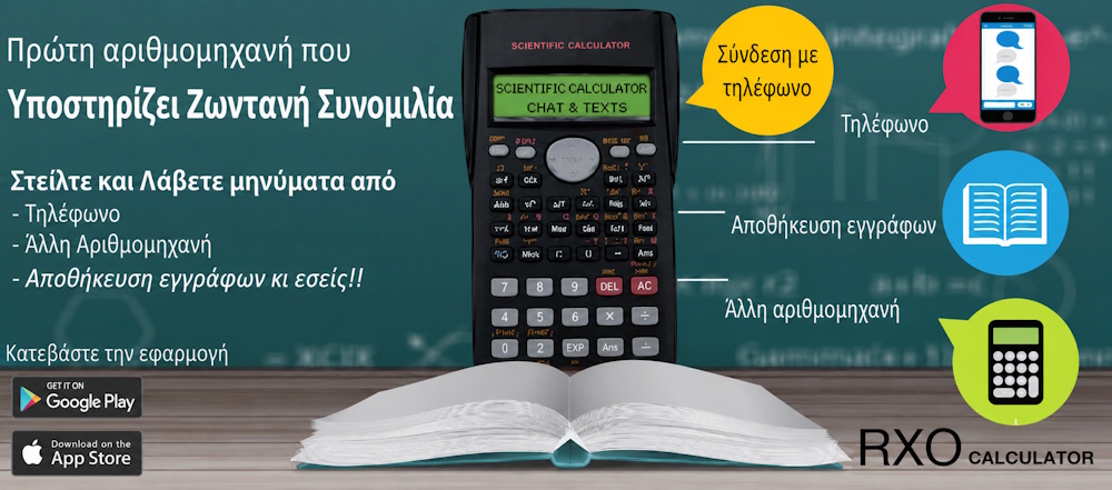Αριθμομηχανή με αποστολή μηνυμάτων