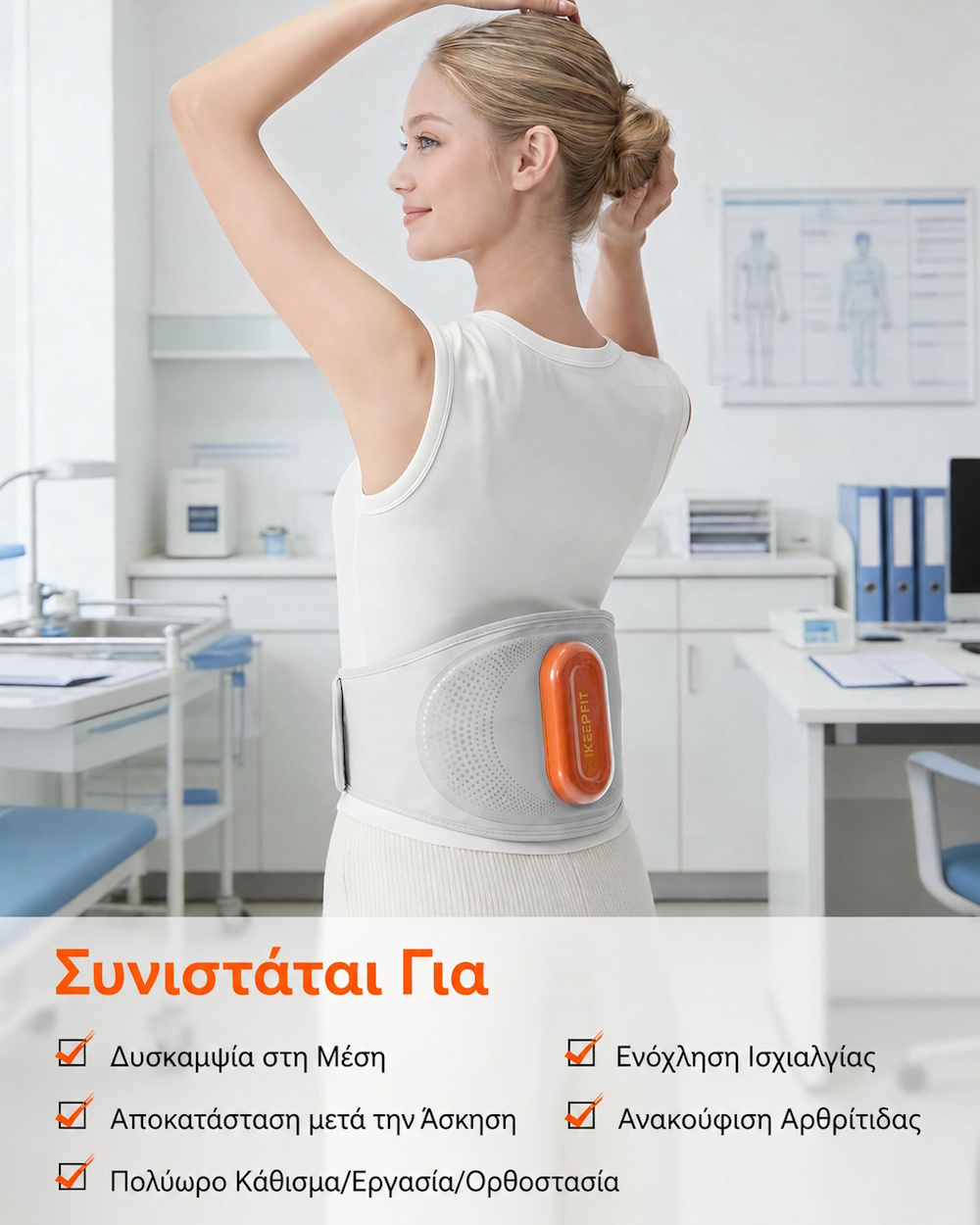 Ασύρματη συσκευή μασάζ μέσης