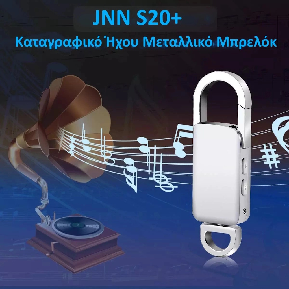 Μπρελόκ καταγραφικό ήχου