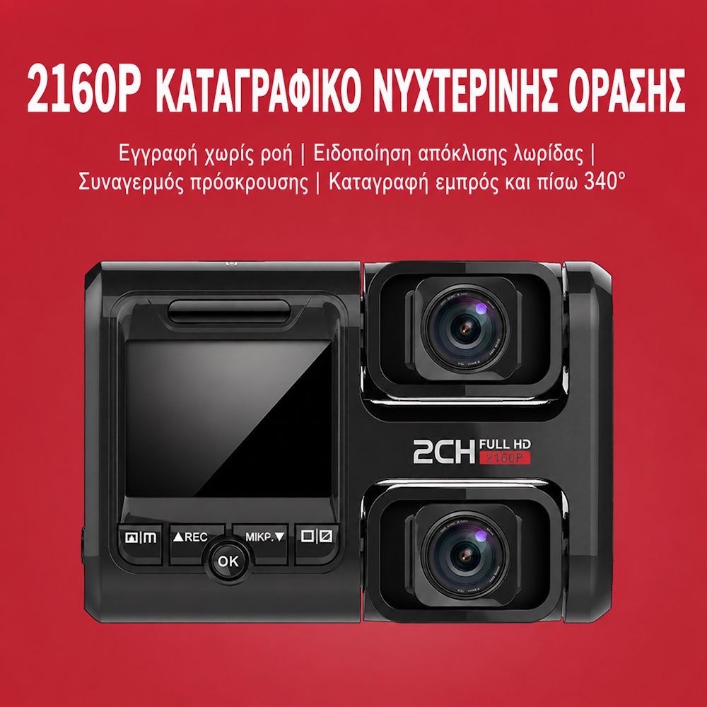 Διπλή κάμερα αυτοκινήτου