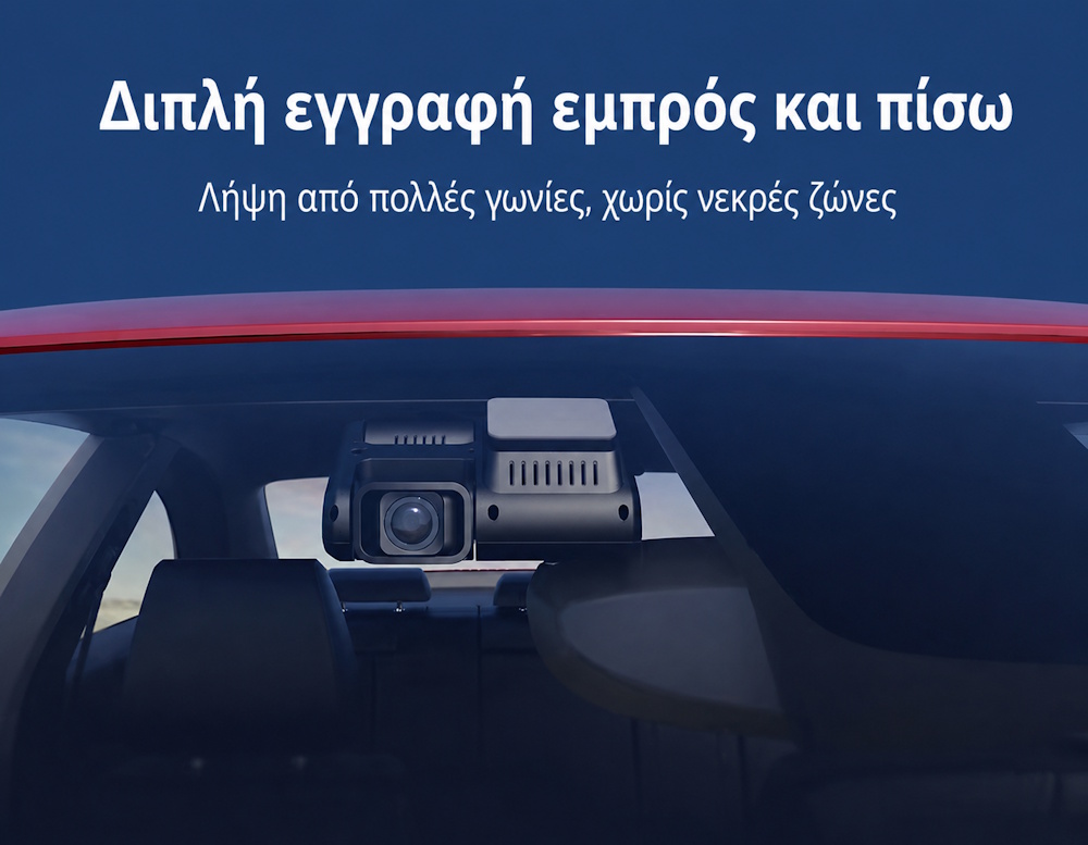 Διπλή κάμερα αυτοκινήτου