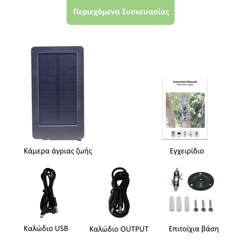 Ηλιακό πάνελ για κάμερα κυνηγιού