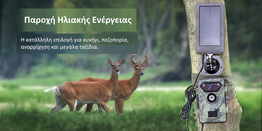 Ηλιακό πάνελ για κάμερα κυνηγιού