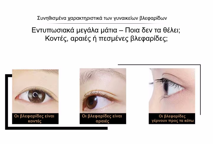 Μαγνητικές βλεφαρίδες