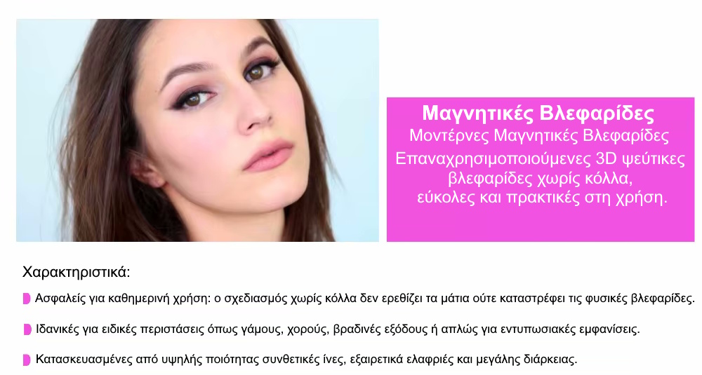 Μαγνητικές βλεφαρίδες