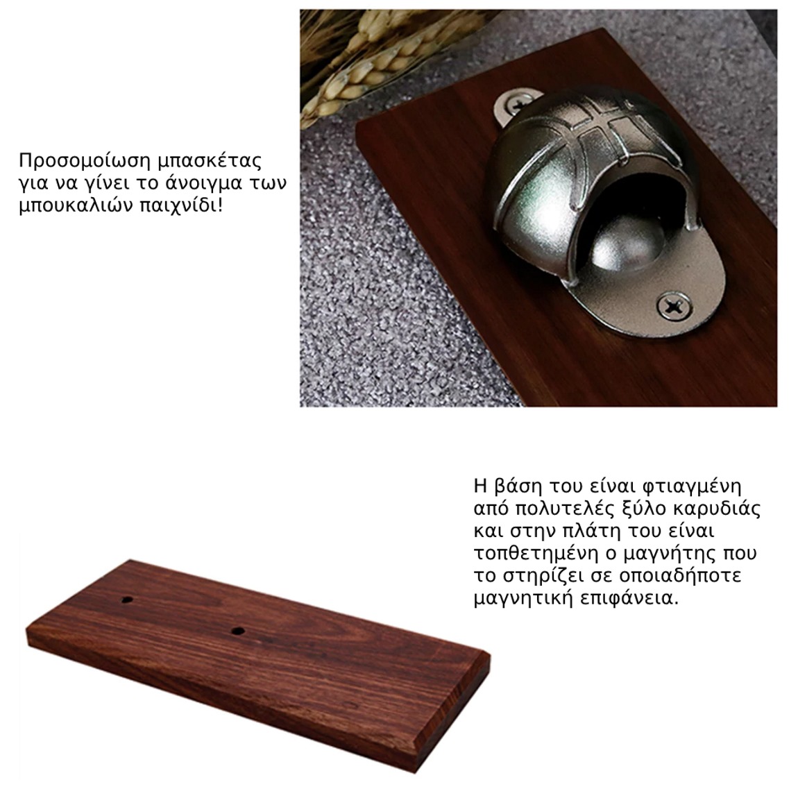 Μαγνητικό Ανοιχτήρι Μπουκαλιών Μπασκέτα με ξύλινη επιφάνεια Μαγνητικό Ανοιχτήρι Μπουκαλιών Μπασκέτα με ξύλινη επιφάνεια