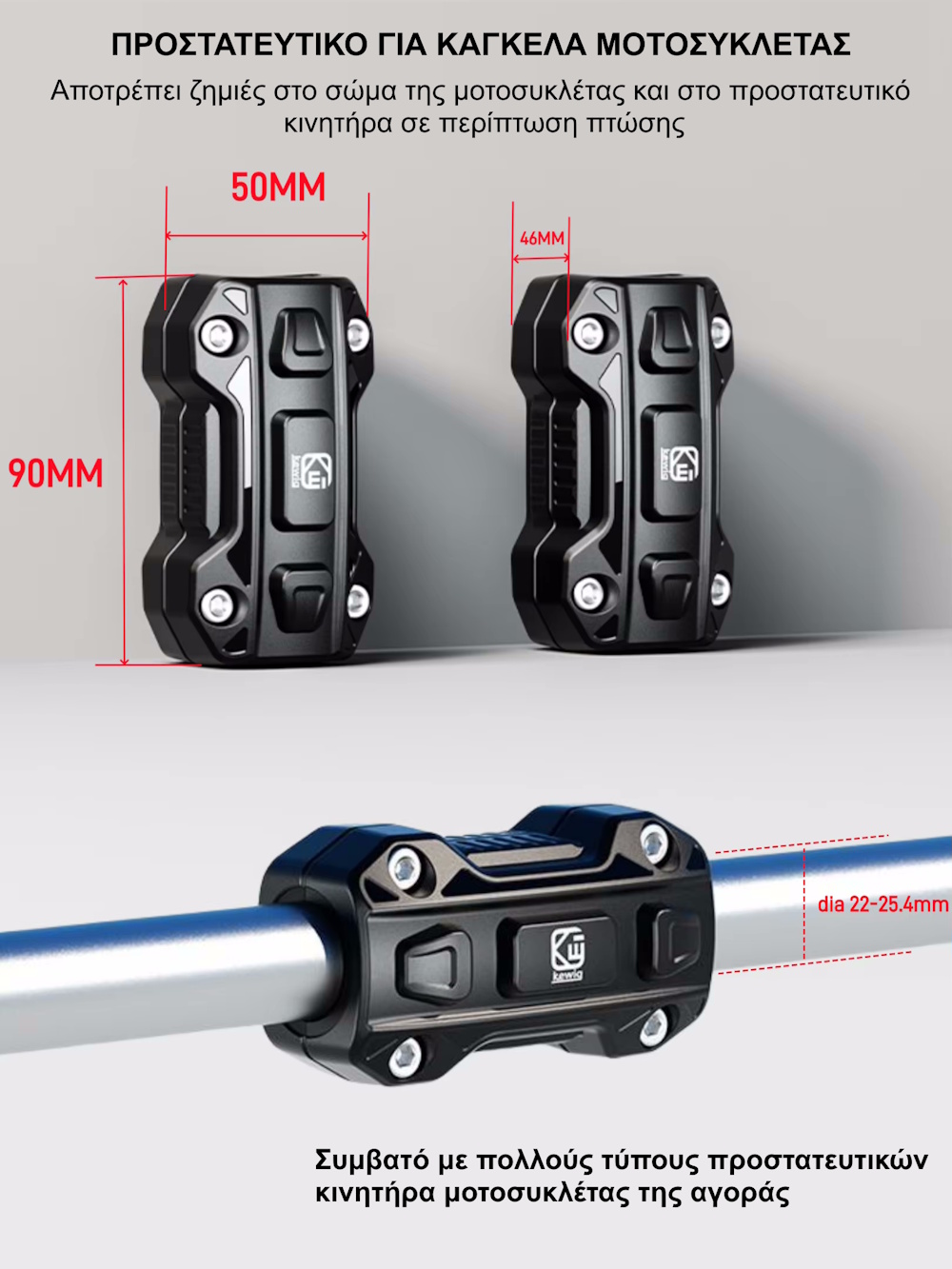 Προστατευτικό κάγκελων μοτοσυκλέτας