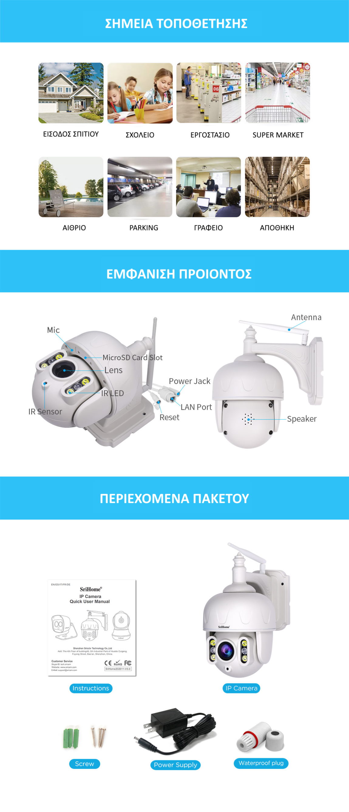 Srihome SH028 Κάμερα Ασφαλείας σημεία τοποθέτησης και περιεχόμενα πακέτου