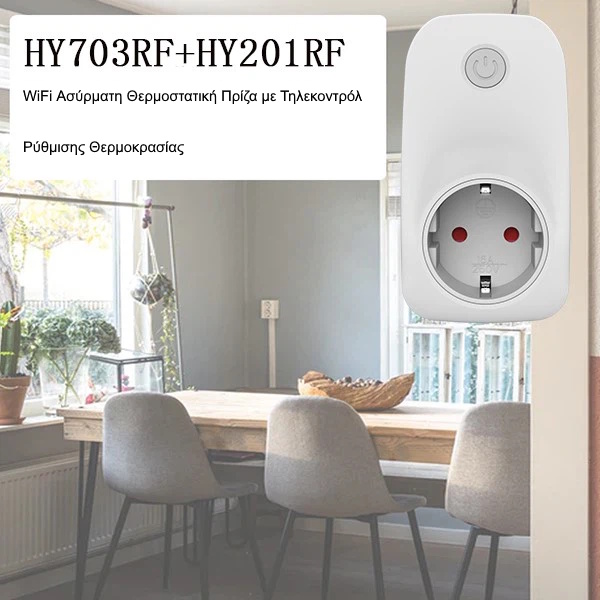 Θερμοστατική Πρίζα με Τηλεκοντρόλ
