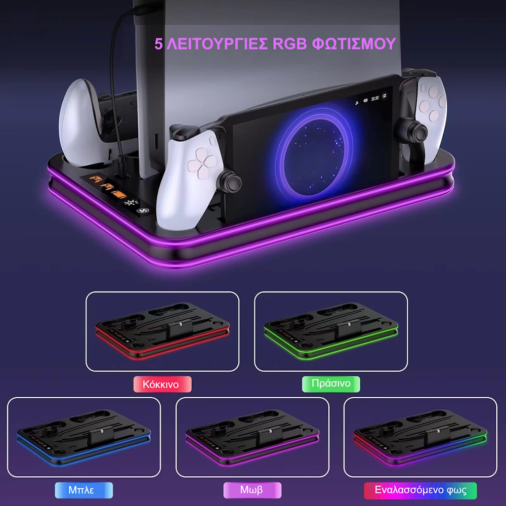 Βάση PS5 με ψύξη